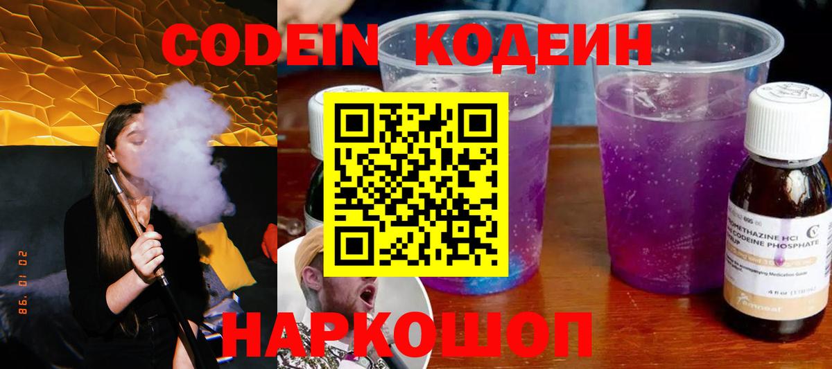 Codein напиток Lean (лин) Дивногорск